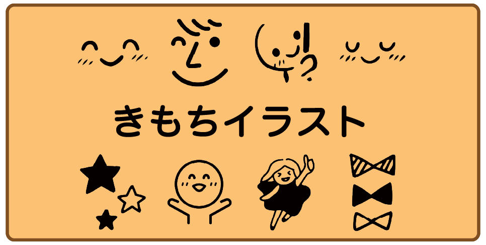 きもちイラスト