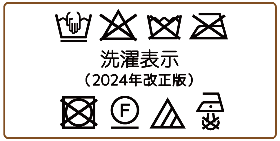 洗濯表示