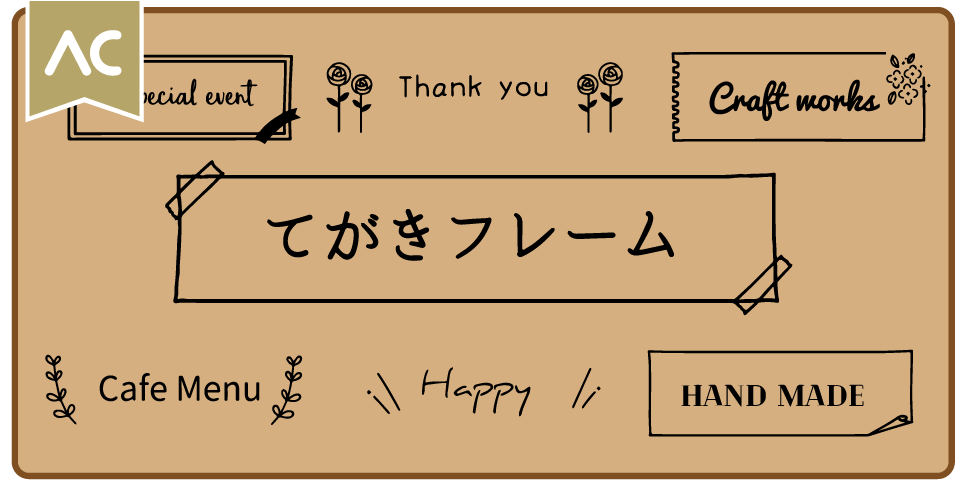 てがきフレーム