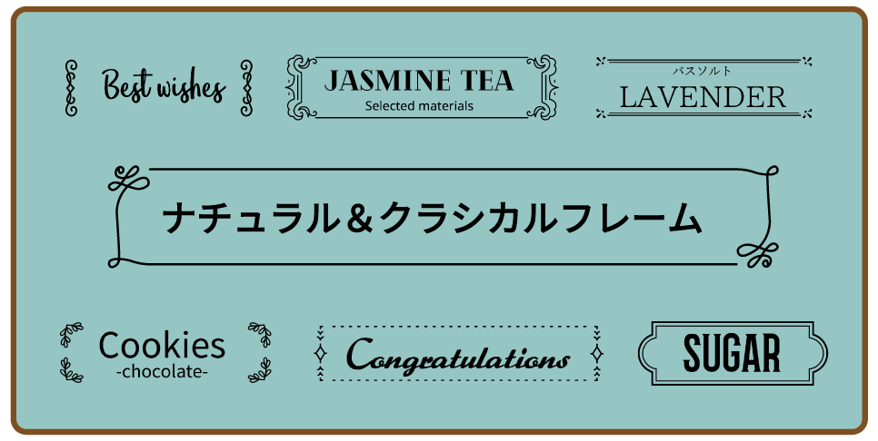 ナチュラル＆クラシカルフレーム