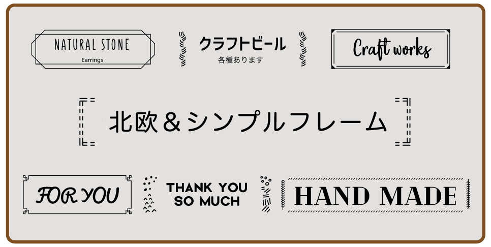 北欧＆シンプルフレーム