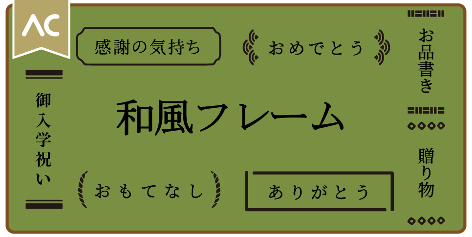 和風フレーム