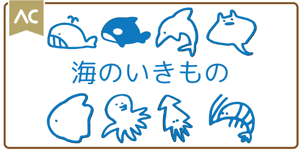 海のいきもの