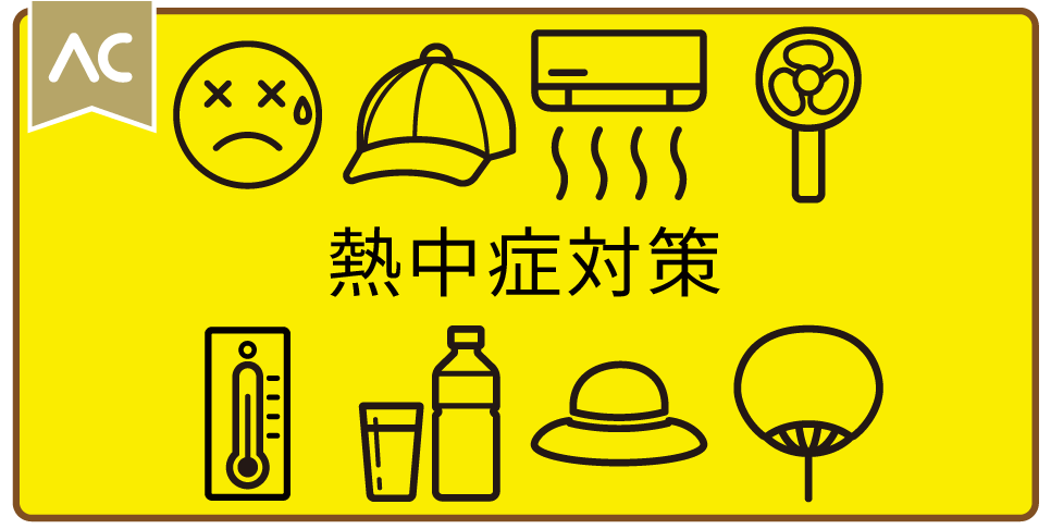 熱中症対策