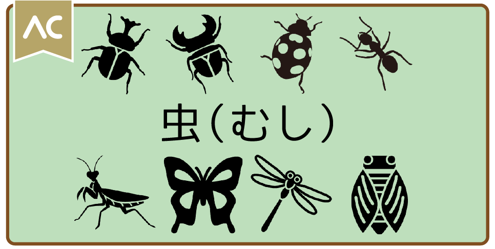 虫（むし）