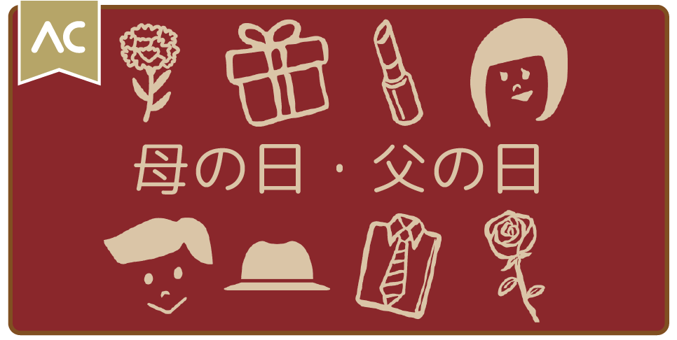 母の日・父の日