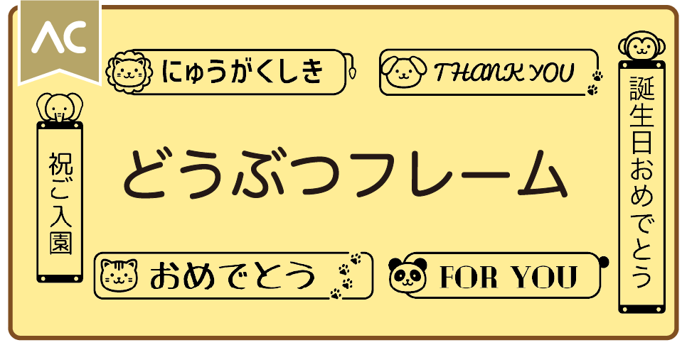 どうぶつフレーム