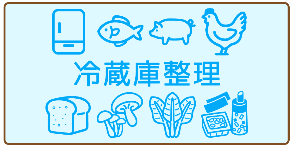 冷蔵庫整理