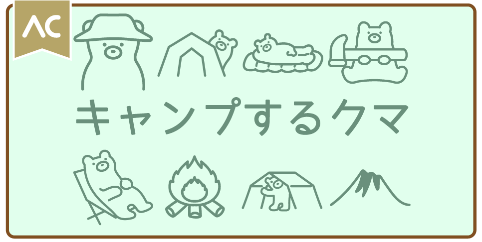 キャンプするクマ