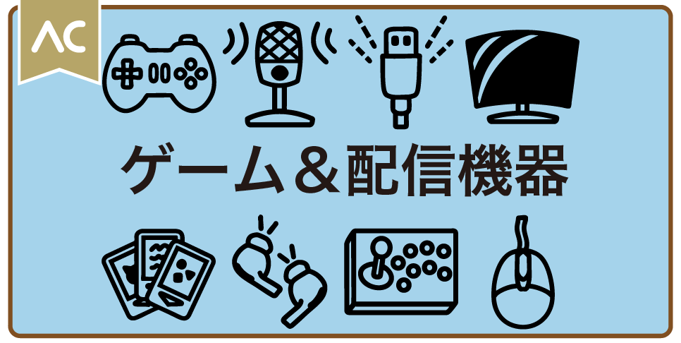 ゲーム＆配信機器