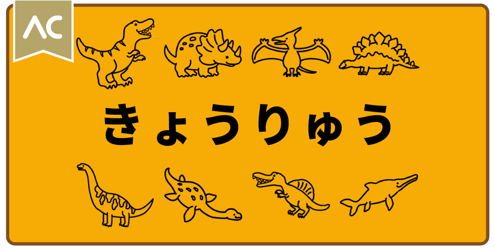きょうりゅう
