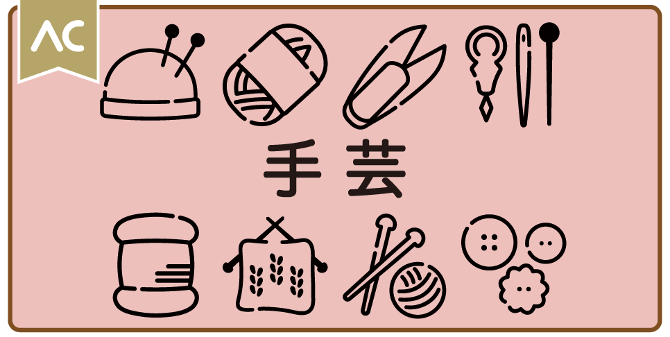 手芸