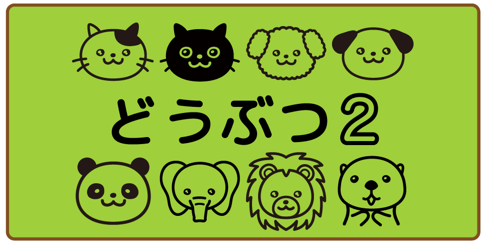 どうぶつ２