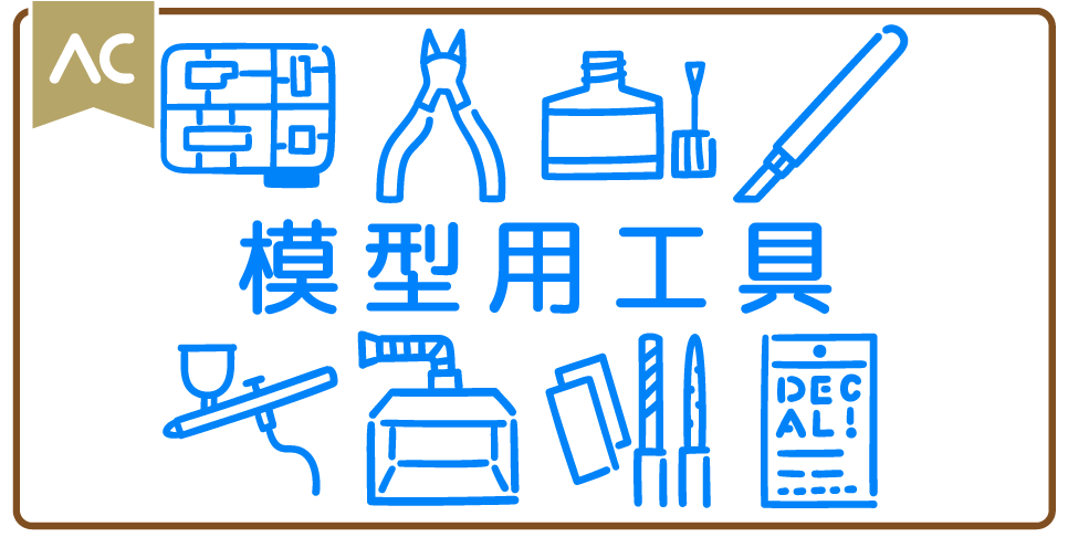 模型用工具