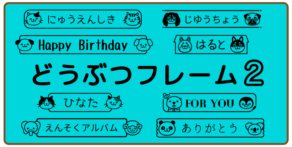 どうぶつフレーム