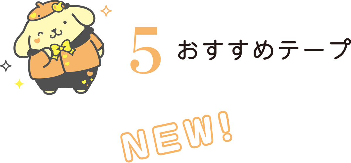 5 おすすめテープ