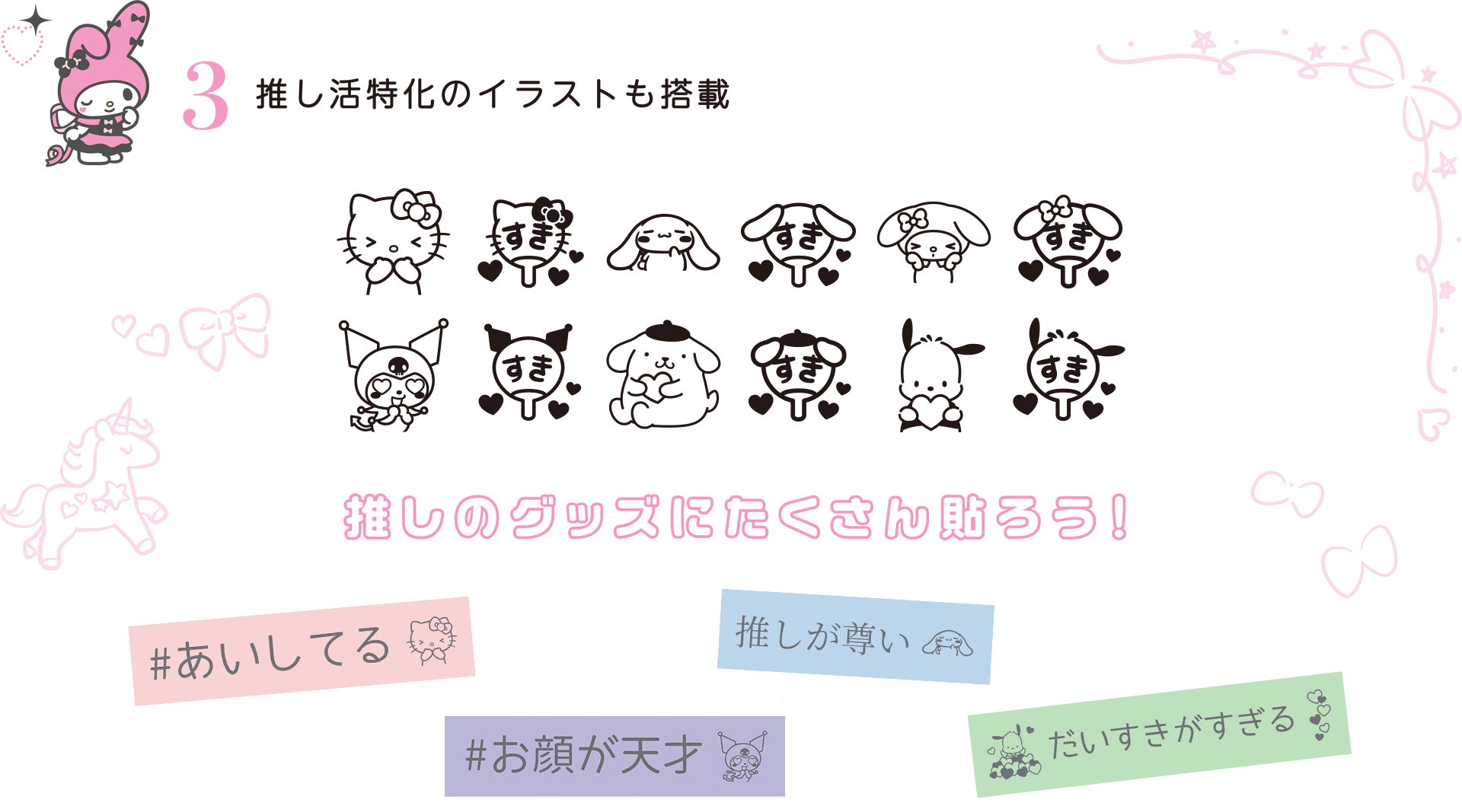 3 推し活特化のイラストも搭載 推しのグッズにたくさん貼ろう！