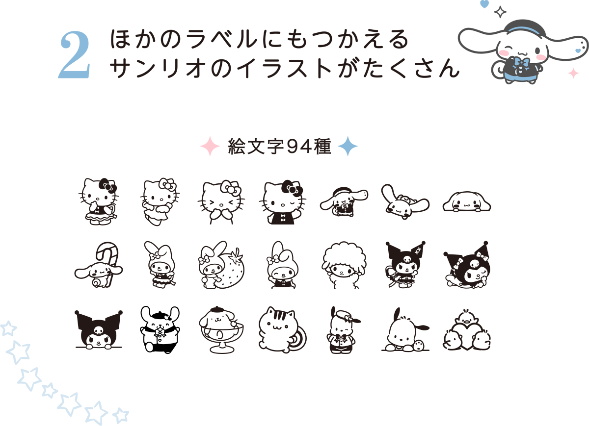2 ほかのラベルにもつかえるサンリオのイラストがたくさん