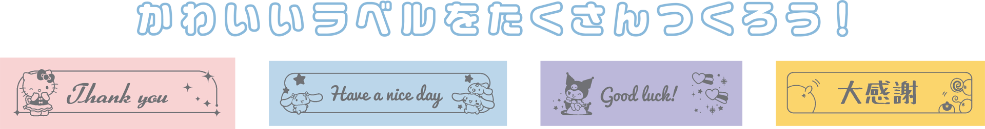 かわいいラベルをたくさんつくろう！