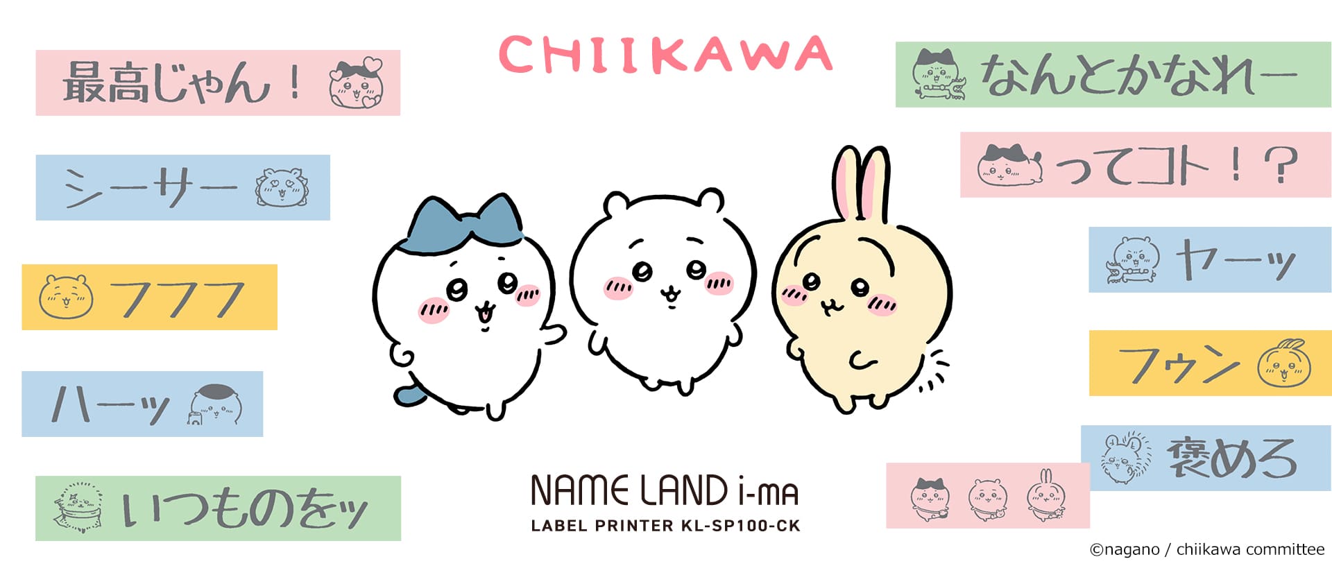 ちいかわ ネームランド