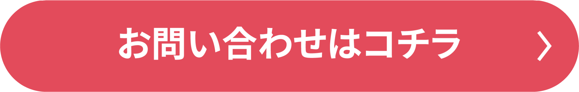 お問い合わせはコチラ