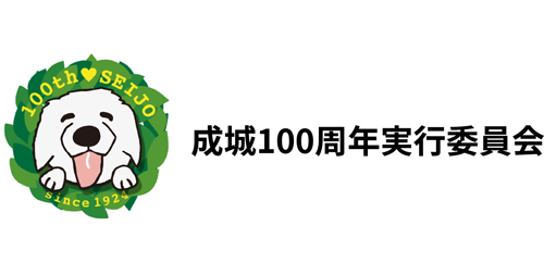 成城100周年実行委員会