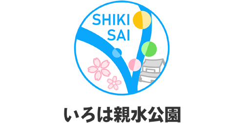 いろは親水公園