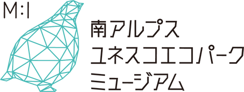 南アルプスユネスコエコパークミュージアム