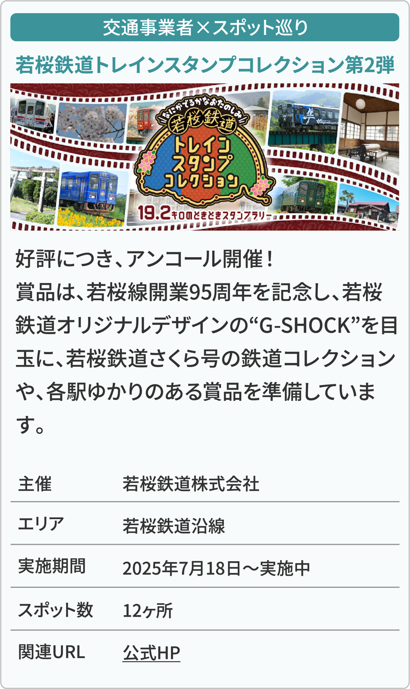 交通事業者×スポット巡り 若桜鉄道トレインスタンプコレクション第2弾 豊かな緑と澄んだ清流に囲まれた、鳥取県若桜町。そんな自然あふれる町を舞台に、古の歴史に触れながら、楽しく・お得にめぐるスタンプラリー。 主催若桜鉄道株式会社 エリア若桜鉄道沿線 実施期間2025年7月18日～実施中 スポット数12ヶ所 関連URL公式HP