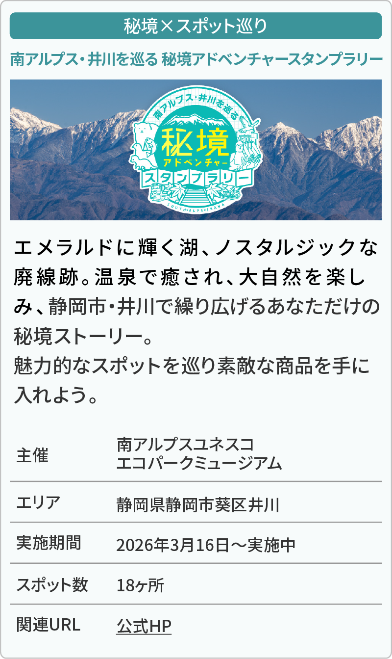 南アルプス・井川を巡る​ 秘境アドベンチャースタンプラリー