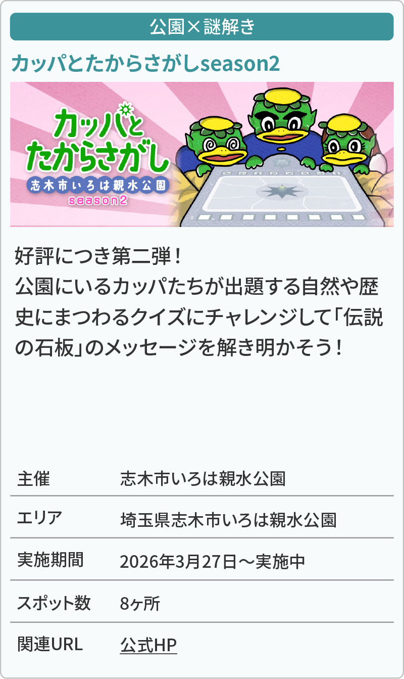 カッパとたからさがしseason2