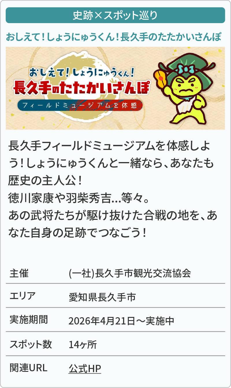 おしえて！しょうにゅうくん！長久手のたたかいさんぽ