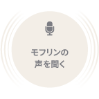 モフリンの声を聞く