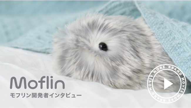 モフリン開発者インタビュー