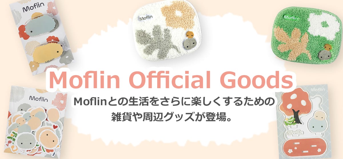 Moflin オフィシャルグッズ