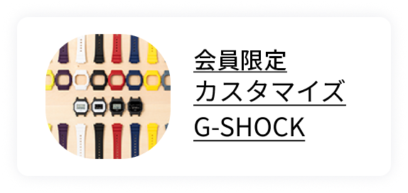カスタマイズG-SHOCK