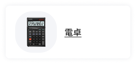 電卓