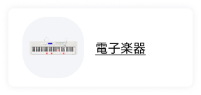 電子楽器