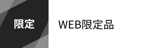 WEB限定