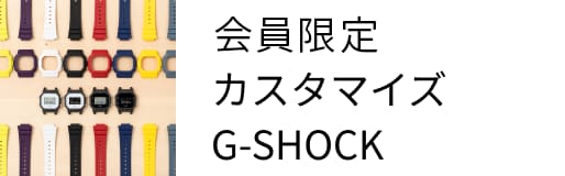 会員限定 カスタマイズG-SHOCK