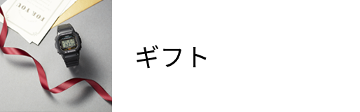 ギフト