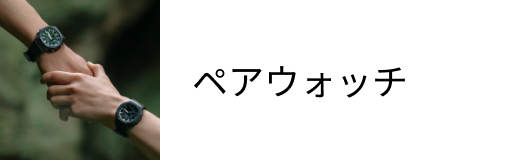 ペアウォッチ
