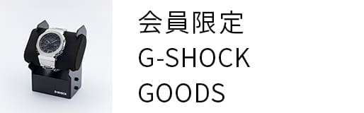 会員限定 G-SHOCK GOODS