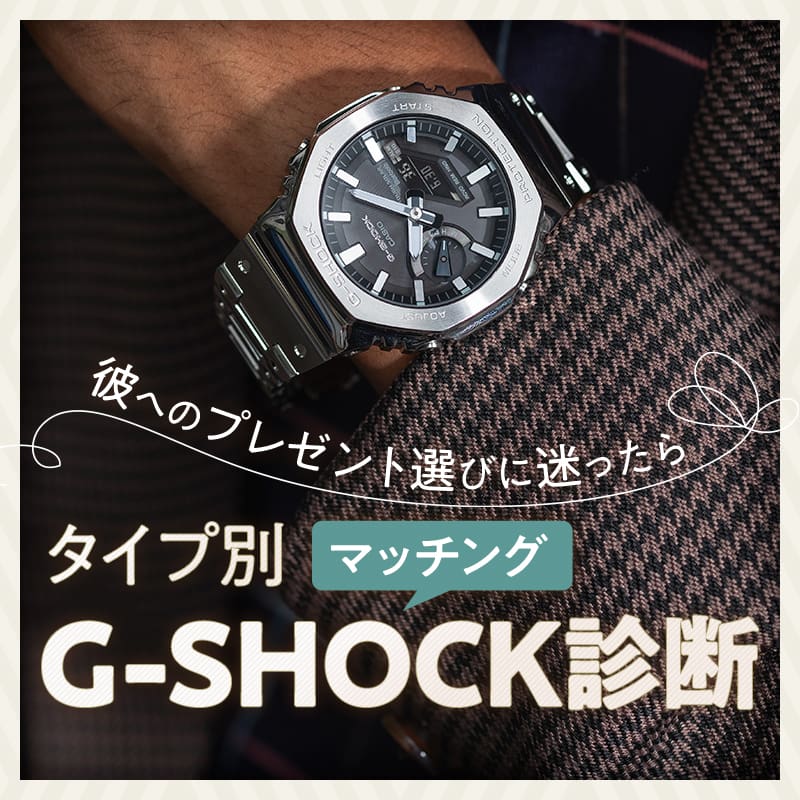 プレゼント選びにG-SHOCK診断