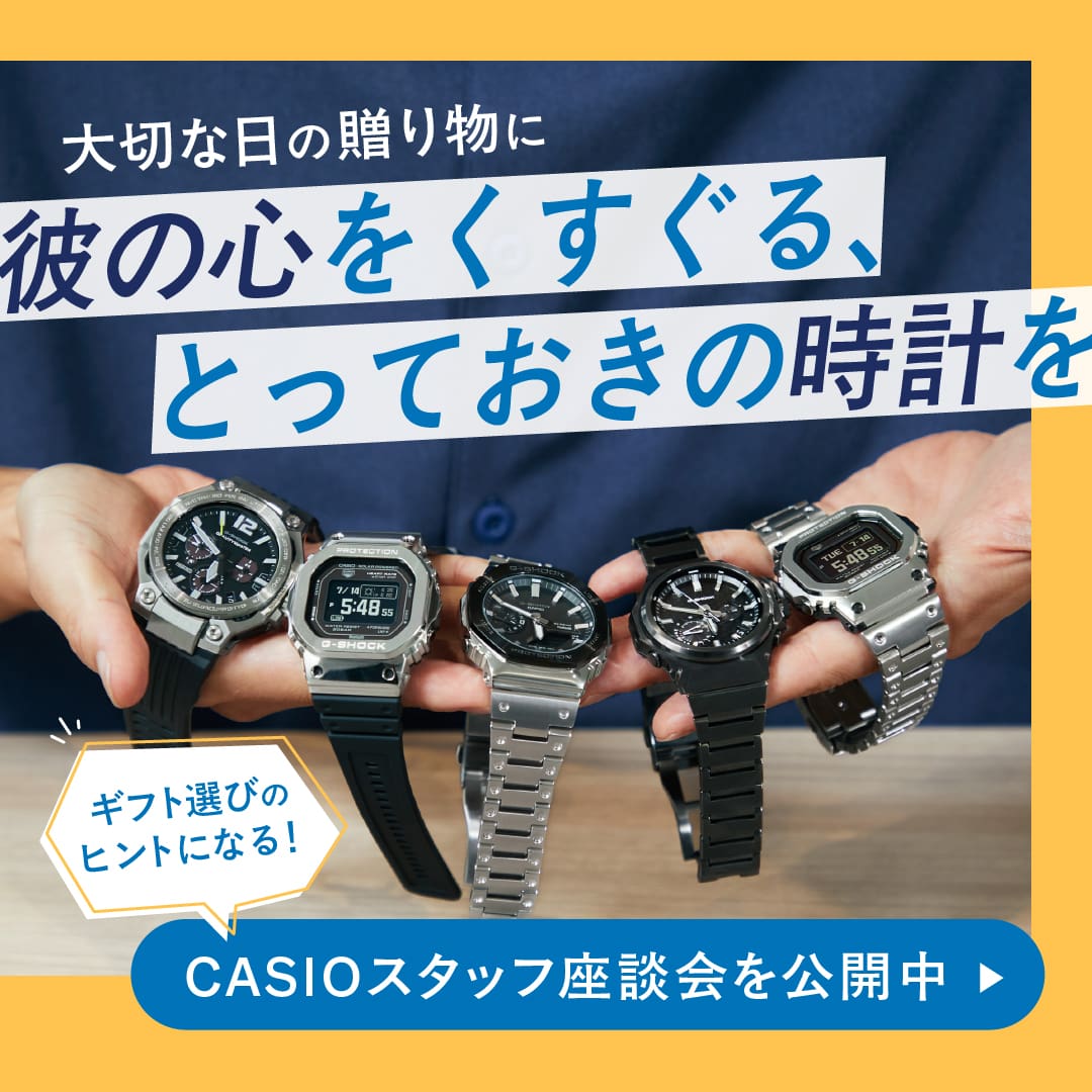 スタッフによるG-SHOCKギフト座談会