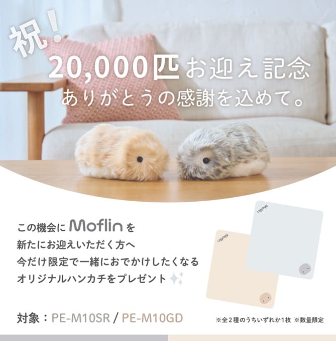 Moflin オリジナルハンカチプレゼントキャンペーン
