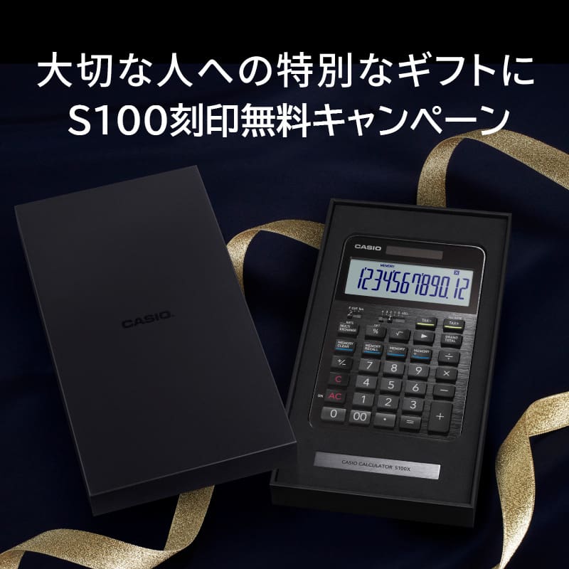 S100 刻印無料キャンペーン