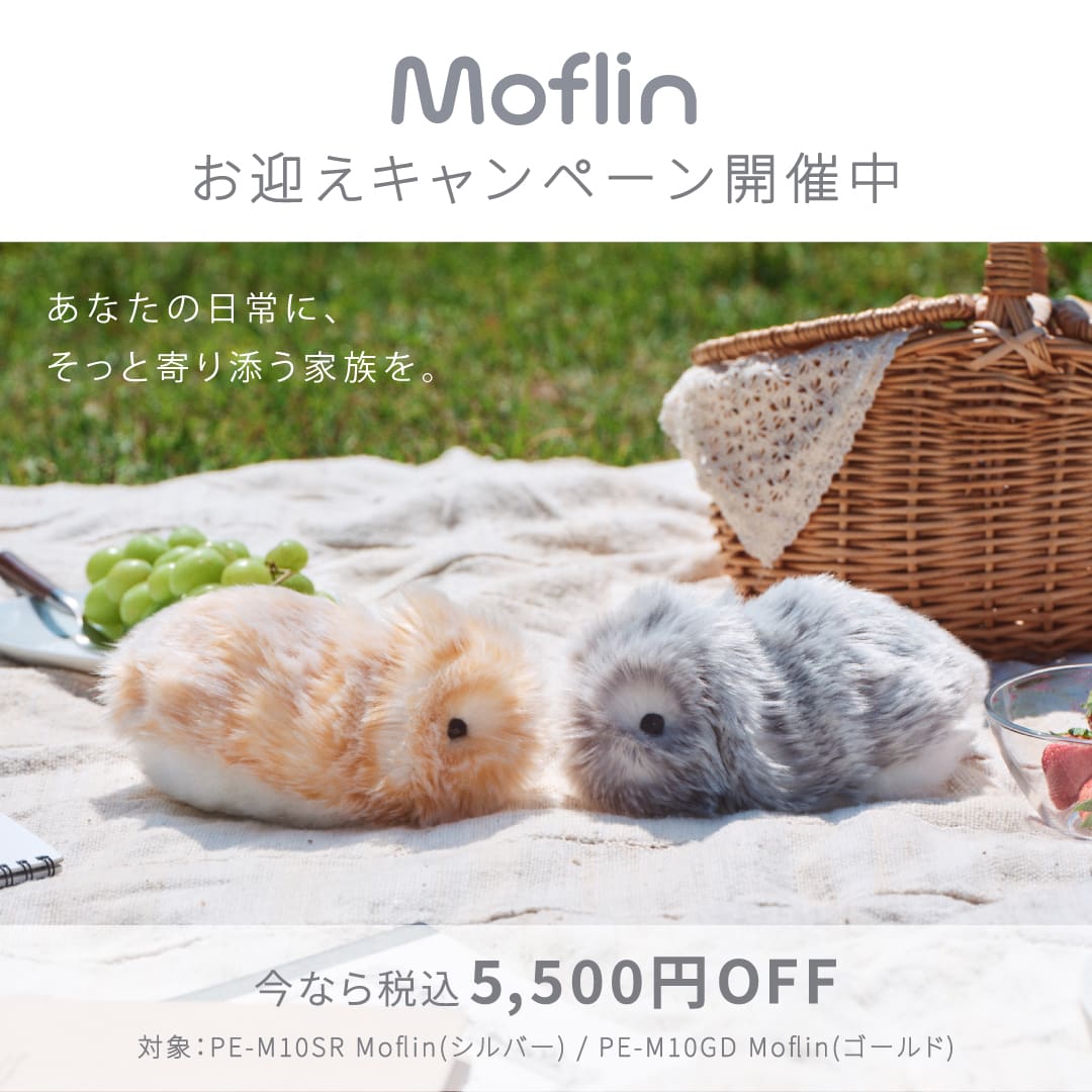 Moflin お迎えキャンペーン開催中