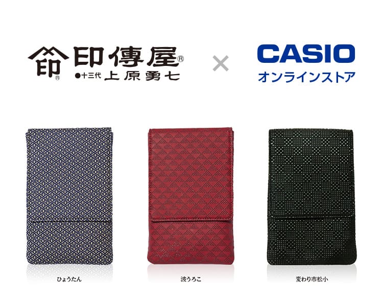 印傳屋© × CASIOオンラインストア