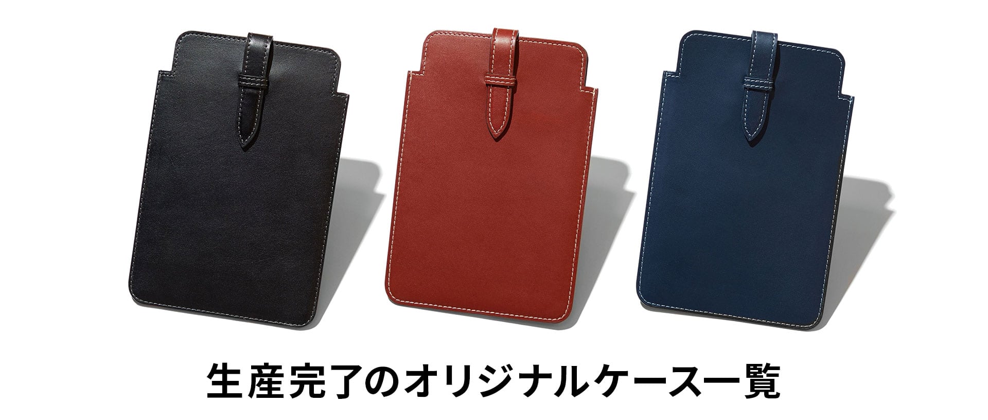 生産完了のオリジナルケース一覧